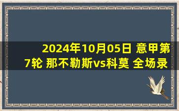 2024年10月05日 意甲第7轮 那不勒斯vs科莫 全场录像